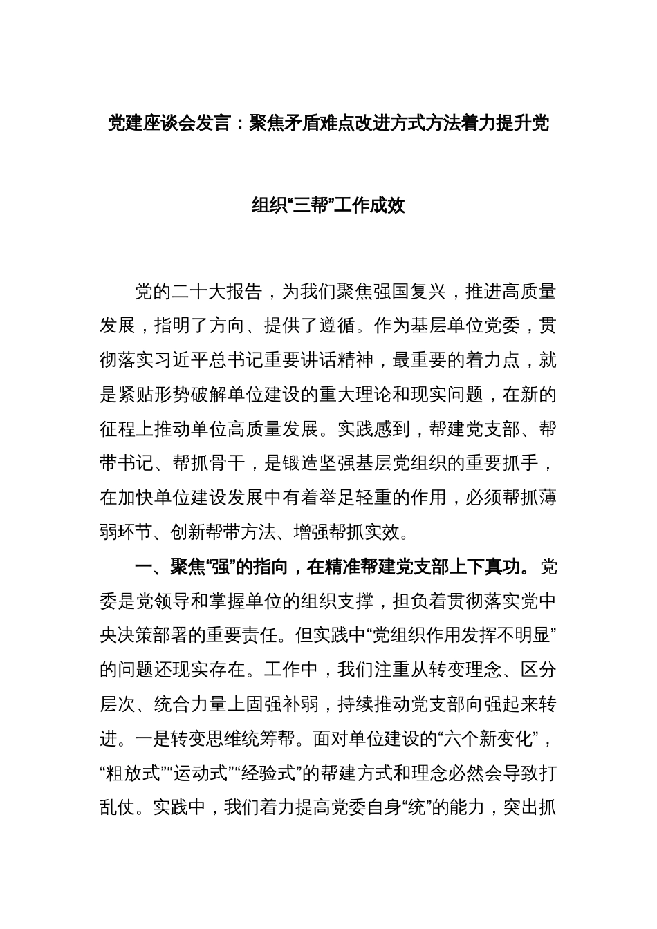 党建座谈会发言：聚焦矛盾难点改进方式方法着力提升党组织“三帮”工作成效_第1页