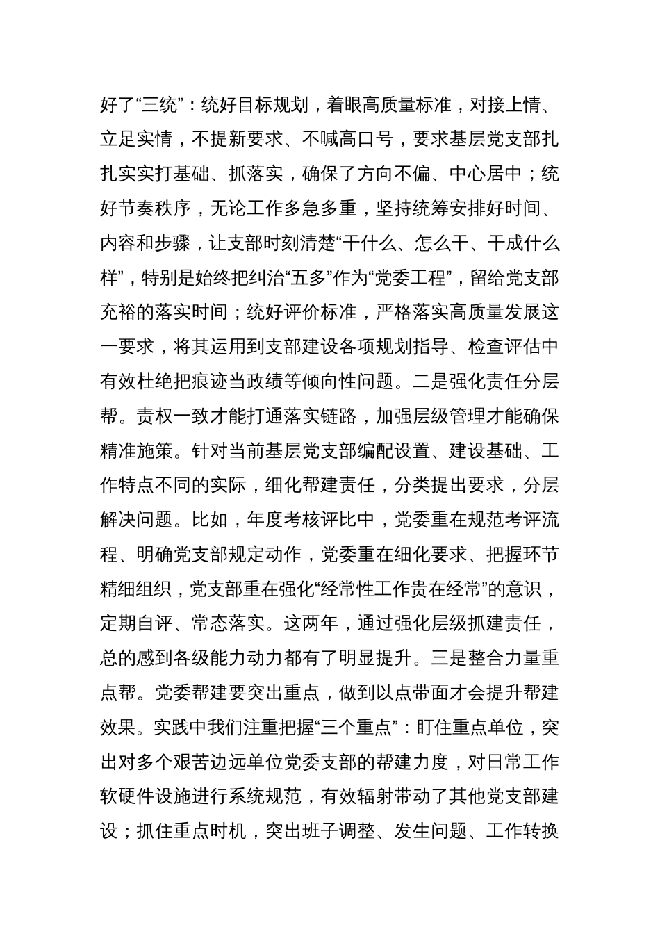 党建座谈会发言：聚焦矛盾难点改进方式方法着力提升党组织“三帮”工作成效_第2页