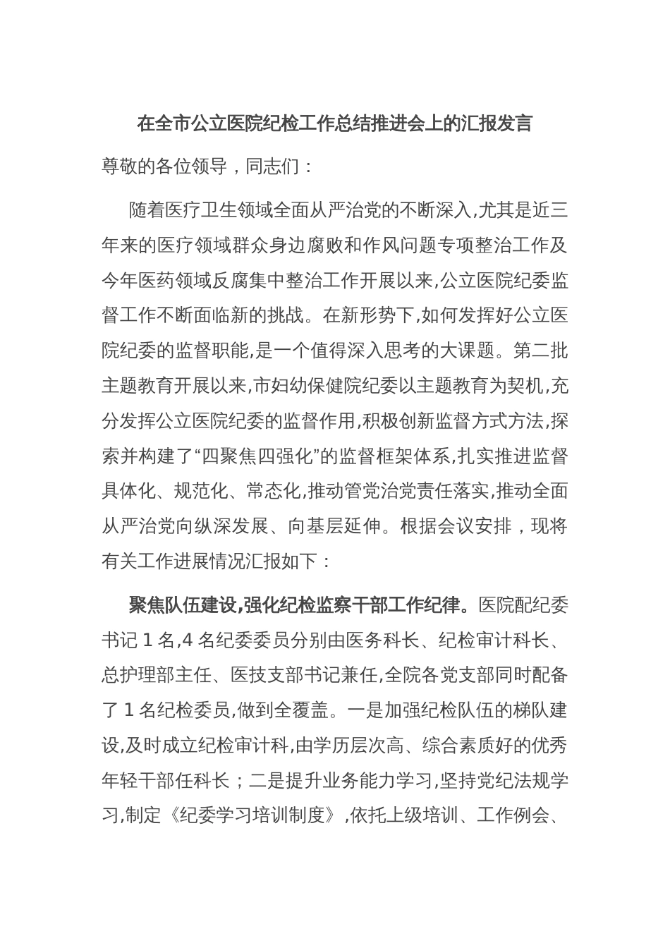 在全市公立医院纪检工作总结推进会上的汇报发言_第1页