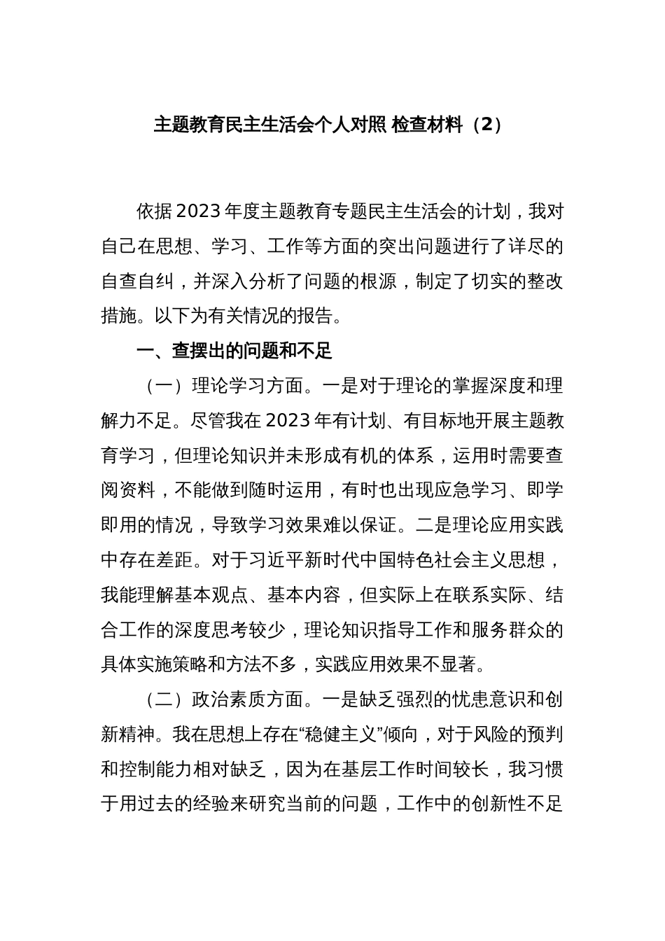 主题教育民主生活会个人对照 检查材料（2）_第1页