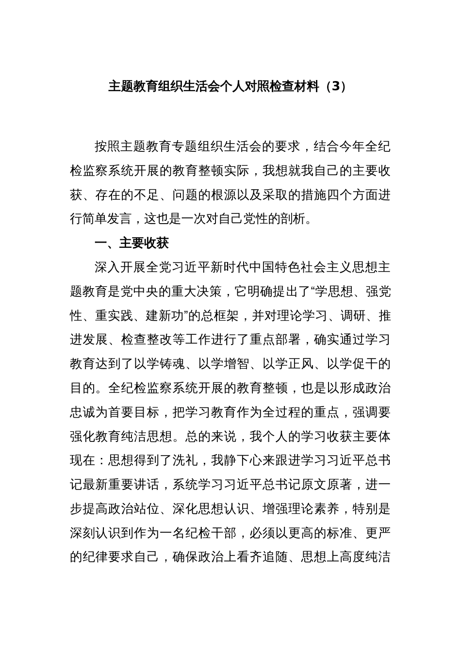 主题教育组织生活会个人对照检查材料（3）_第1页