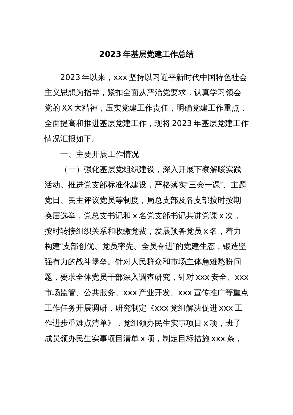2023年基层党建工作总结_第1页