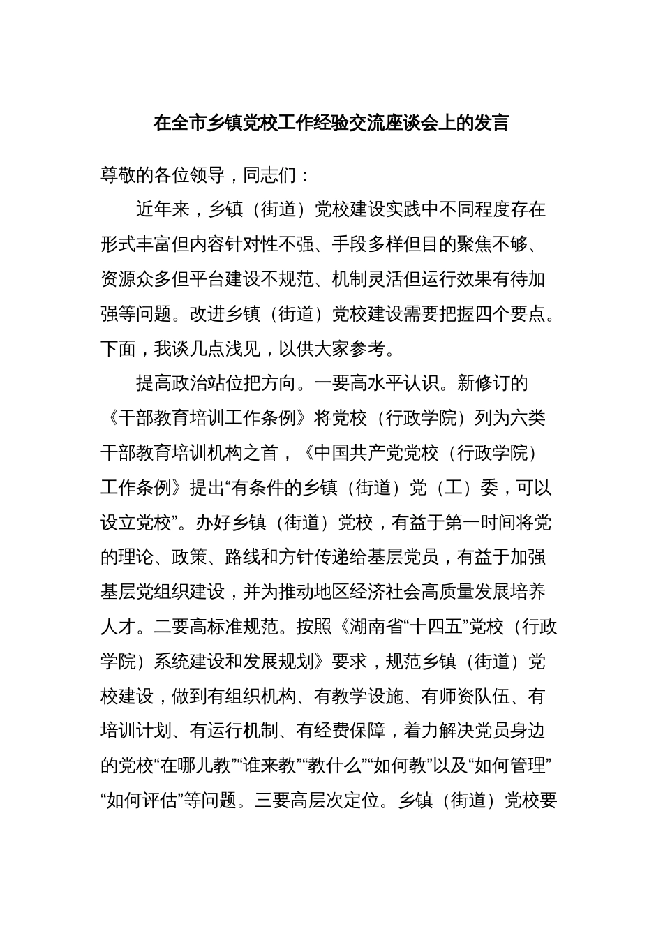 在全市乡镇党校工作经验交流座谈会上的发言_第1页