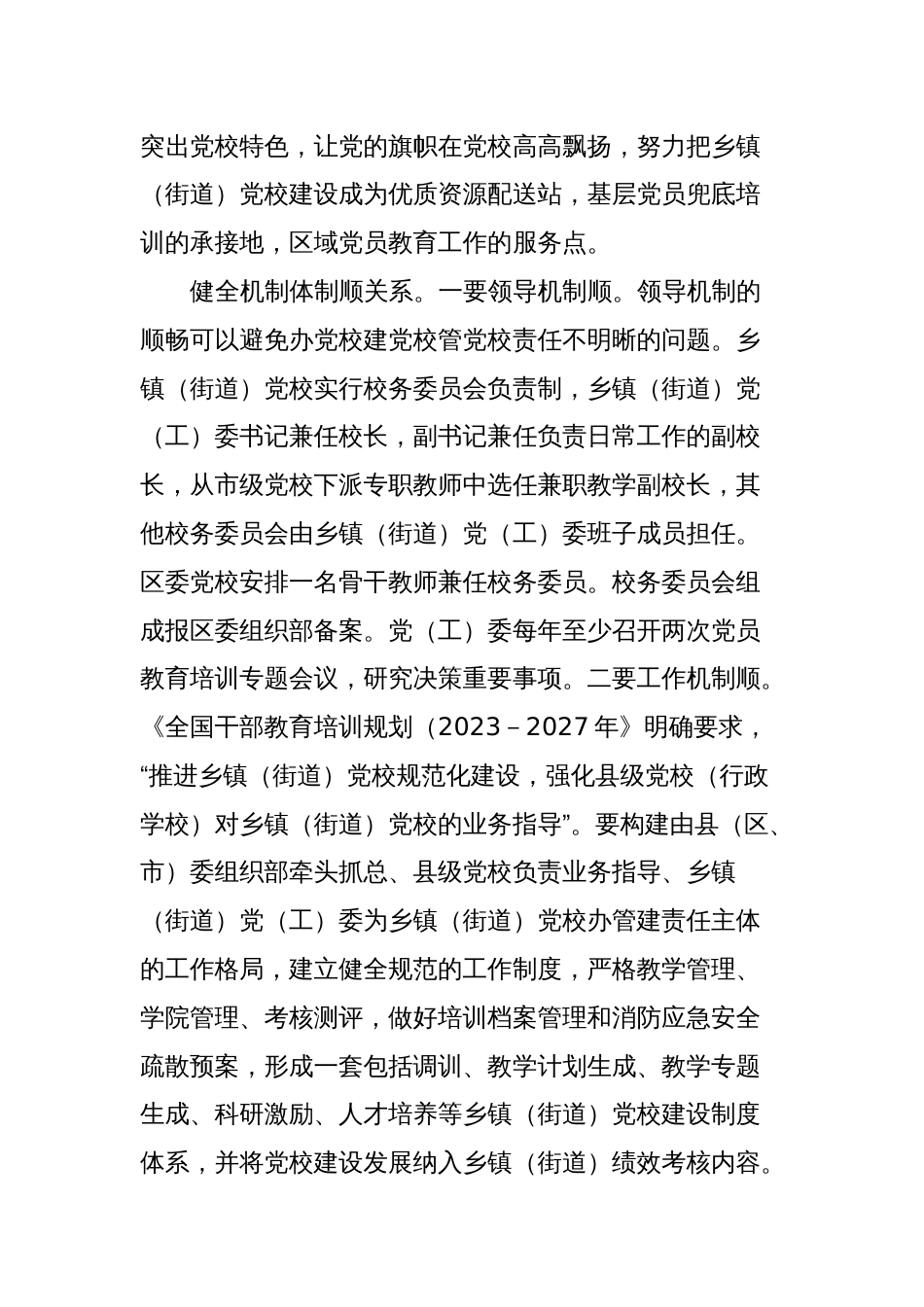 在全市乡镇党校工作经验交流座谈会上的发言_第2页