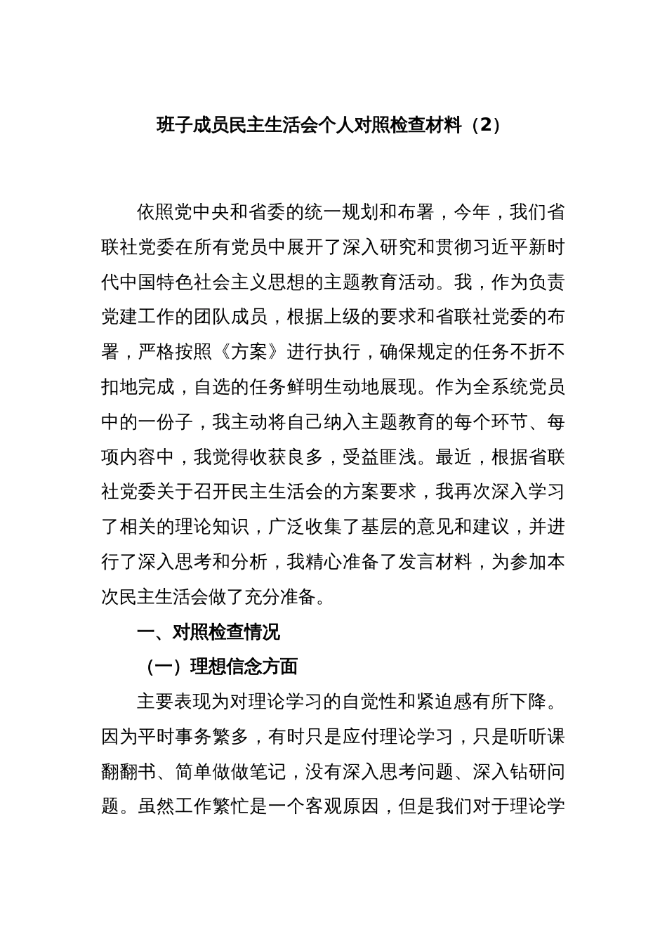 班子成员民主生活会个人对照检查材料（2）_第1页