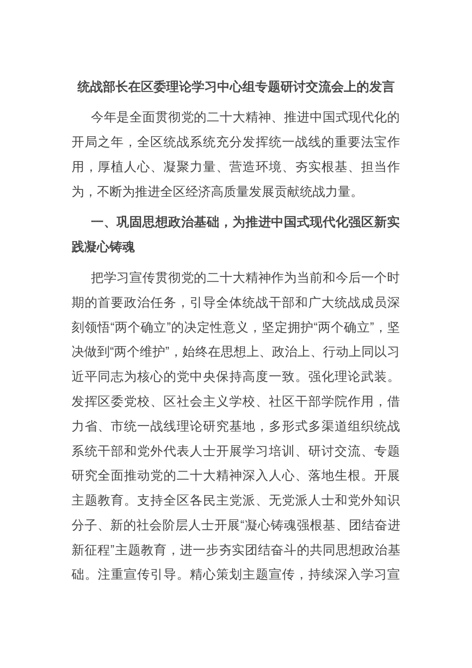 统战部长在区委理论学习中心组专题研讨交流会上的发言_第1页