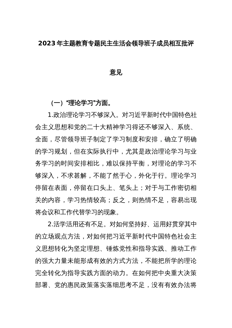 2023年主题教育专题民主生活会领导班子成员相互批评意见_第1页