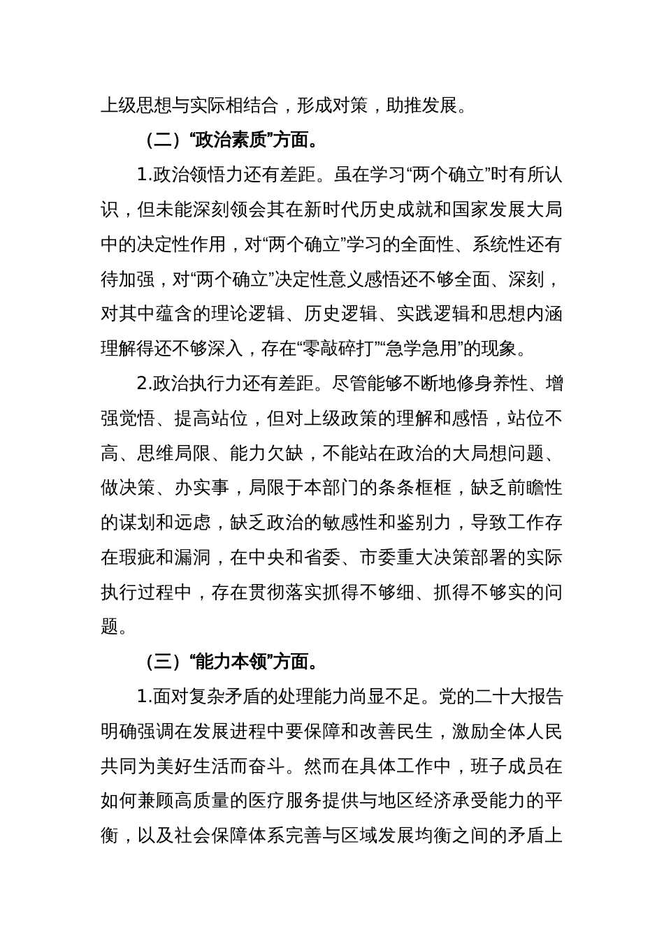 2023年主题教育专题民主生活会领导班子成员相互批评意见_第2页