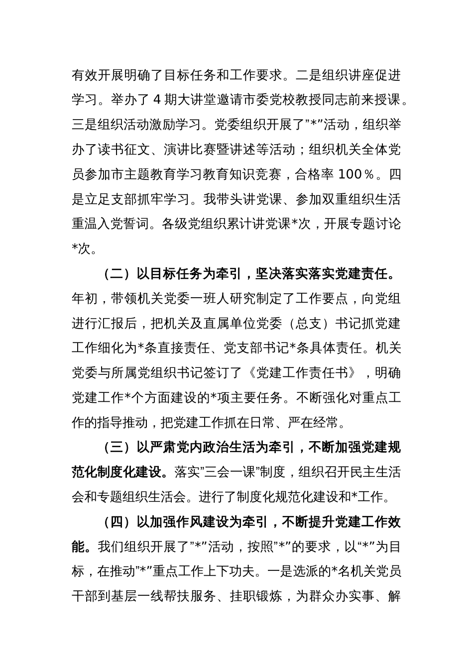 机关党委书记抓基层党建工作述职报告暨2024年工作打算_第2页