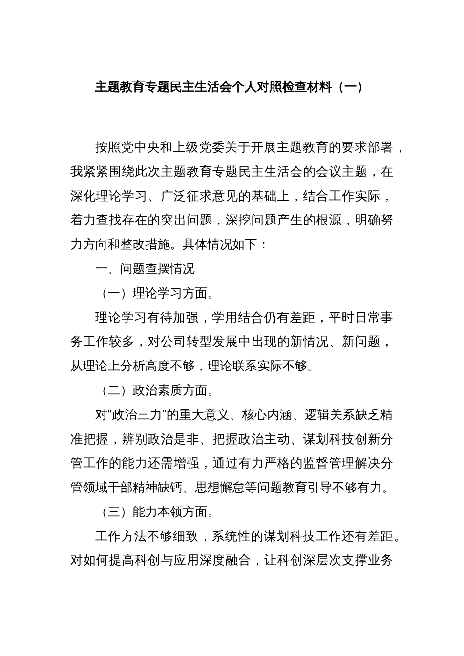 主题教育专题民主生活会个人对照检查材料（一）_第1页