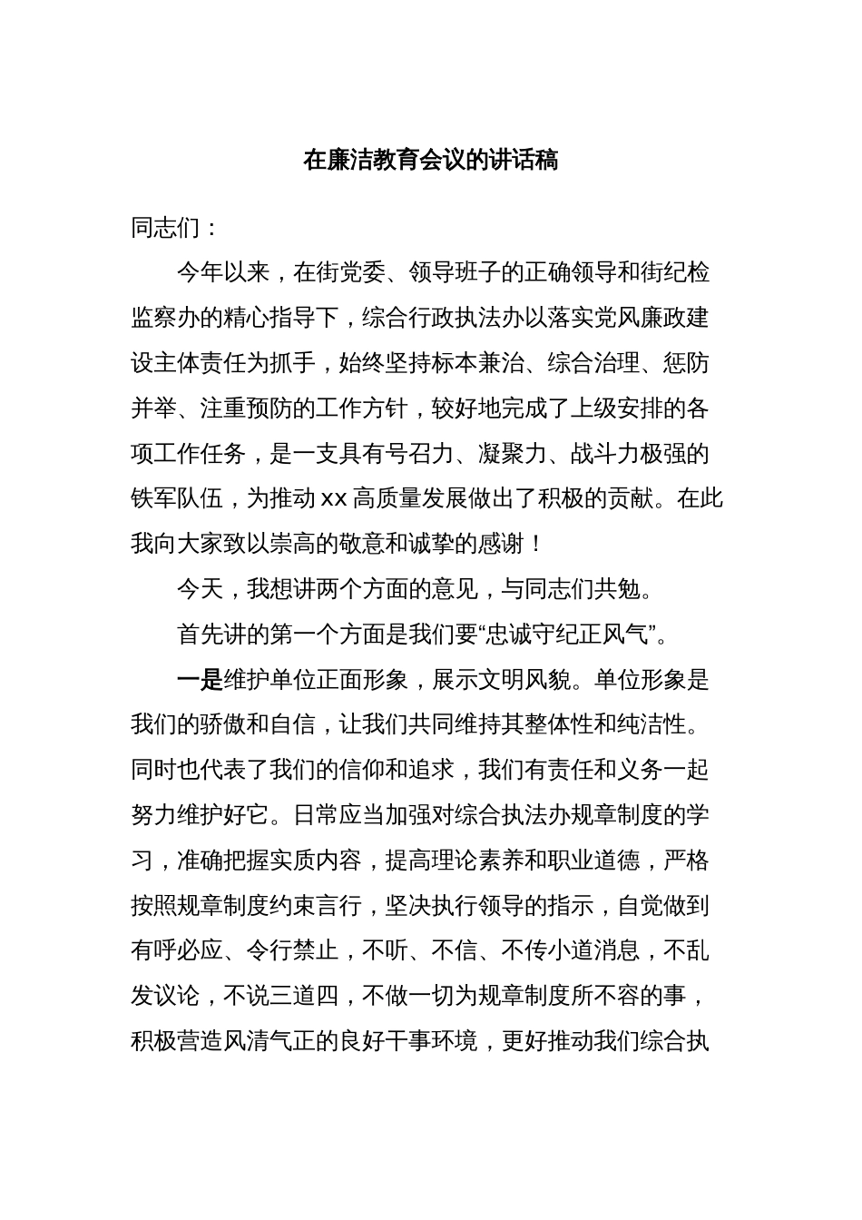 在廉洁教育会议的讲话稿_第1页