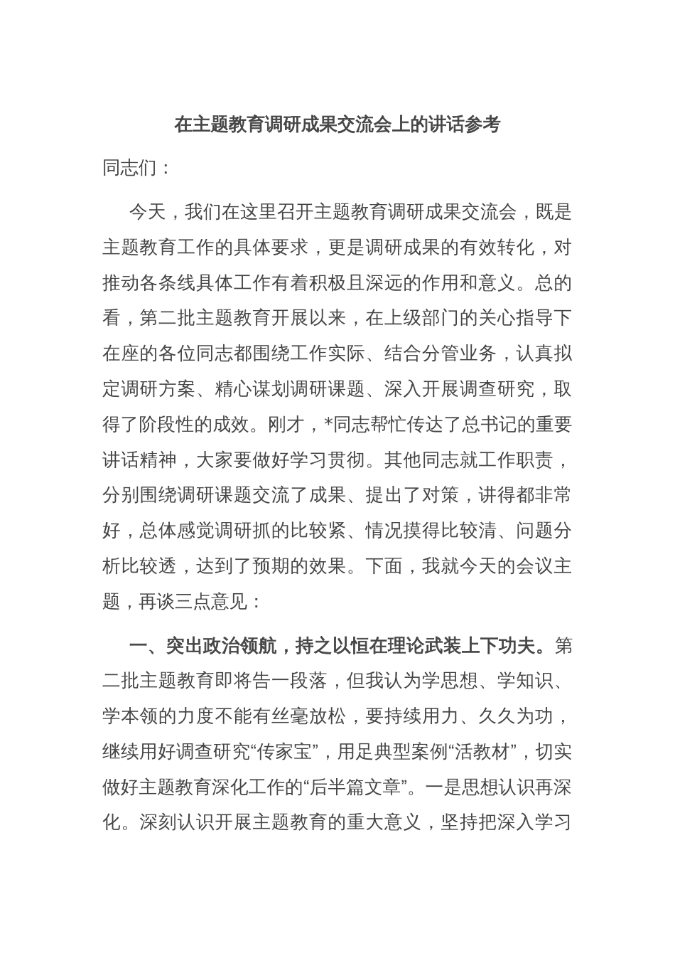 在主题教育调研成果交流会上的讲话参考_第1页