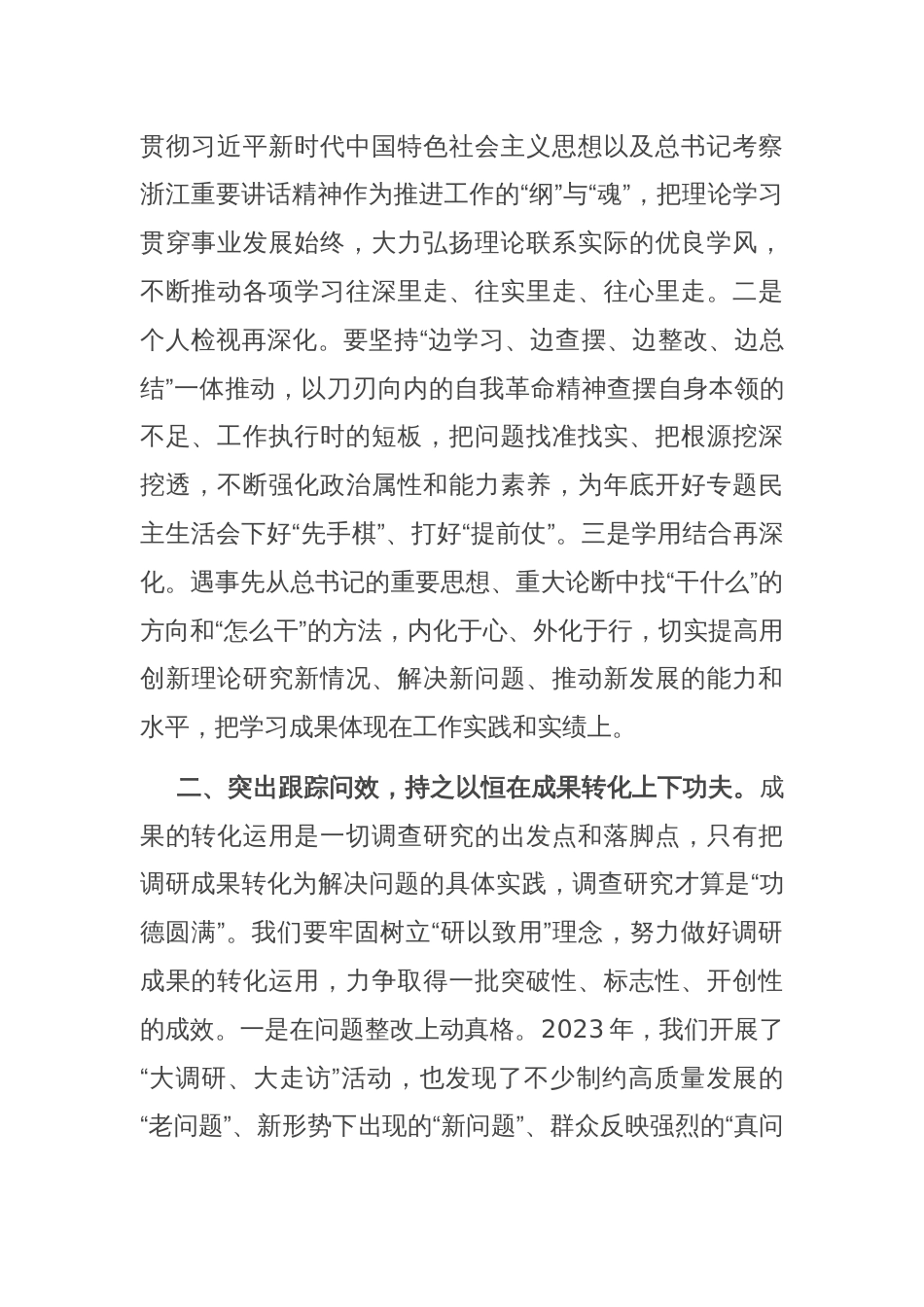 在主题教育调研成果交流会上的讲话参考_第2页