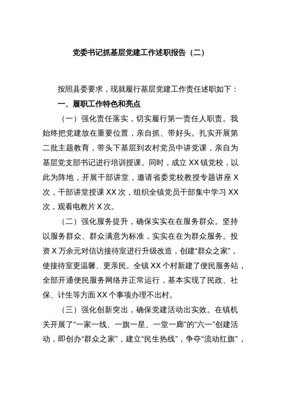 党委书记抓基层党建工作述职报告（二）_第1页