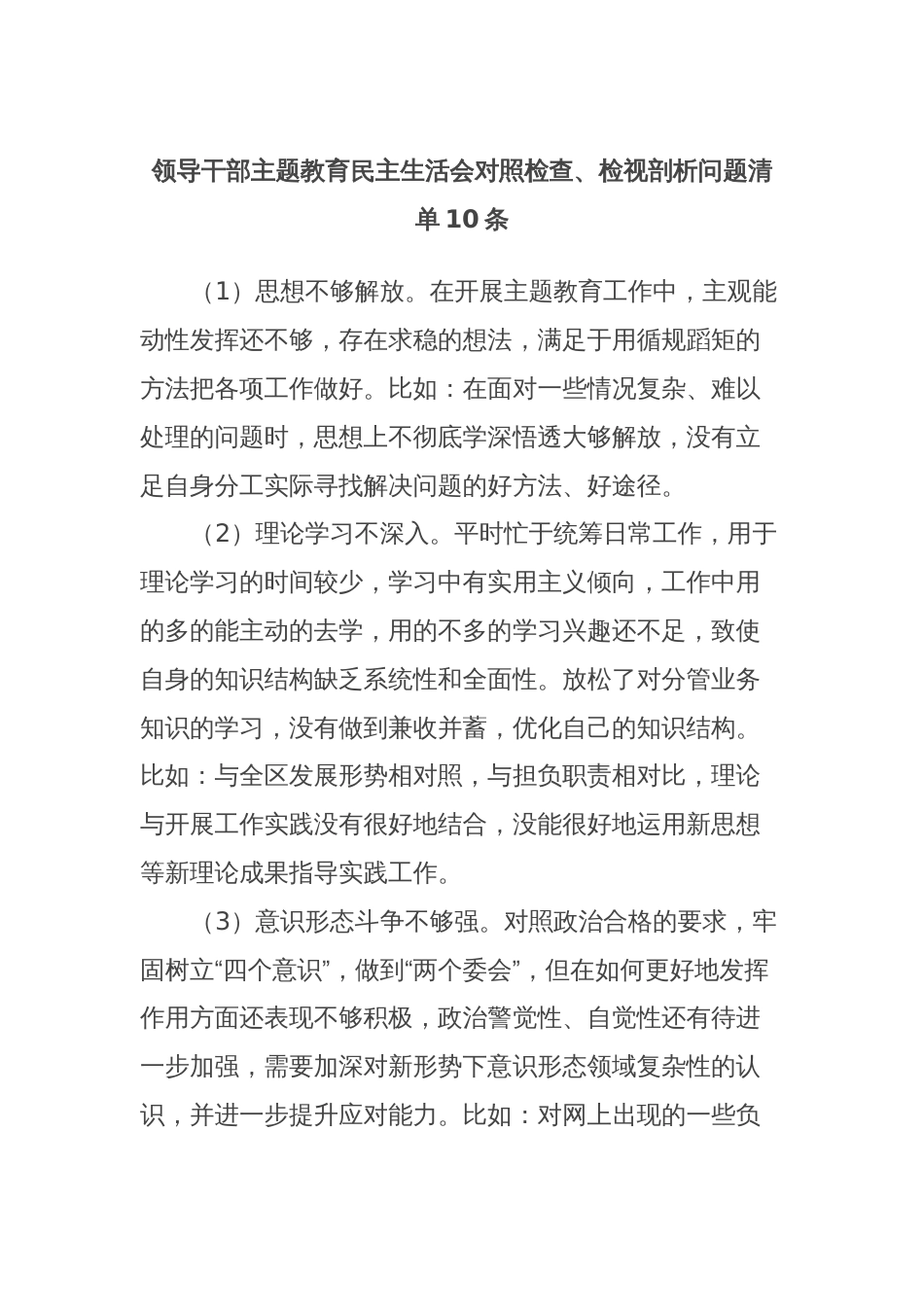 领导干部主题教育民主生活会对照检查、检视剖析问题清单10条_第1页