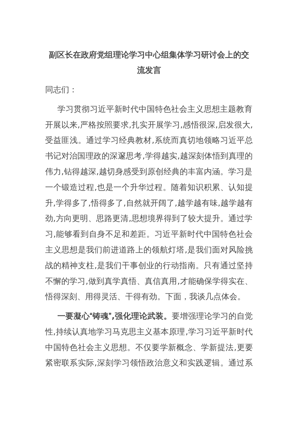 副区长在政府党组理论学习中心组集体学习研讨会上的交流发言_第1页