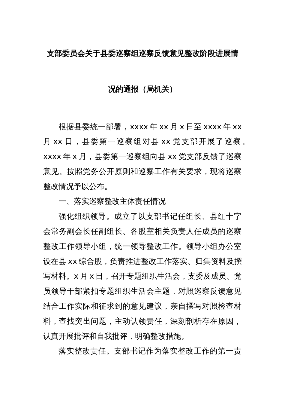 支部委员会关于县委巡察组巡察反馈意见整改阶段进展情况的通报（局机关）_第1页