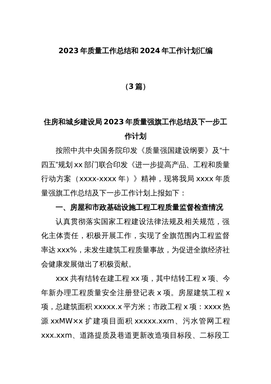 (3篇)2023年质量工作总结和2024年工作计划汇编_第1页