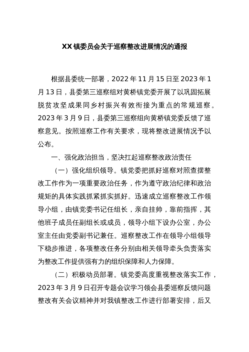 XX镇委员会关于巡察整改进展情况的通报_第1页