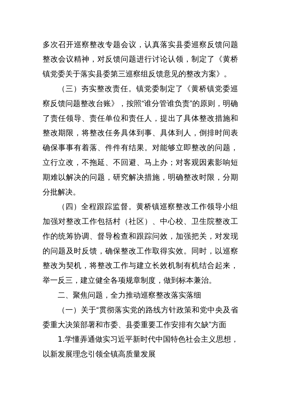 XX镇委员会关于巡察整改进展情况的通报_第2页