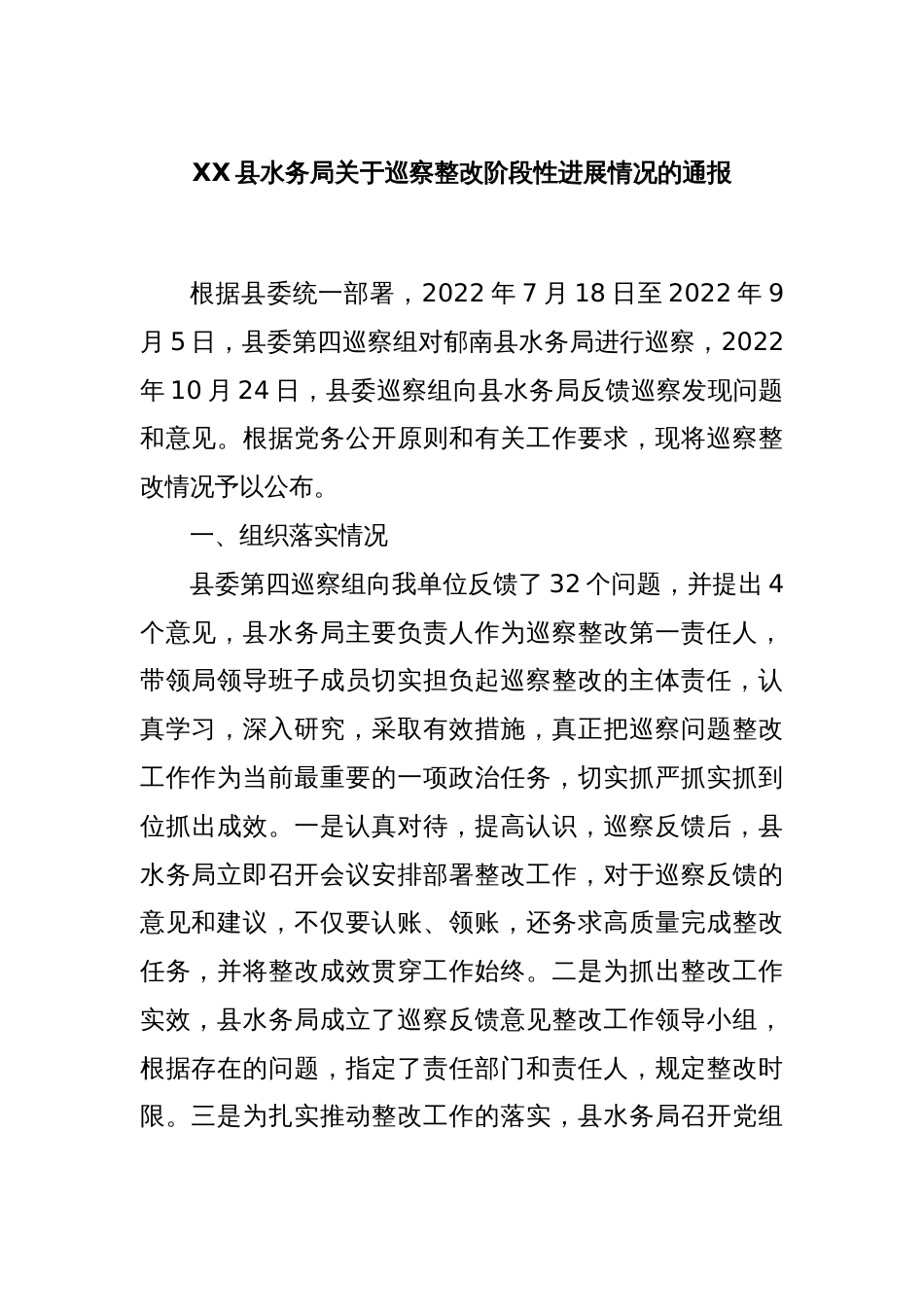 XX县水务局关于巡察整改阶段性进展情况的通报_第1页