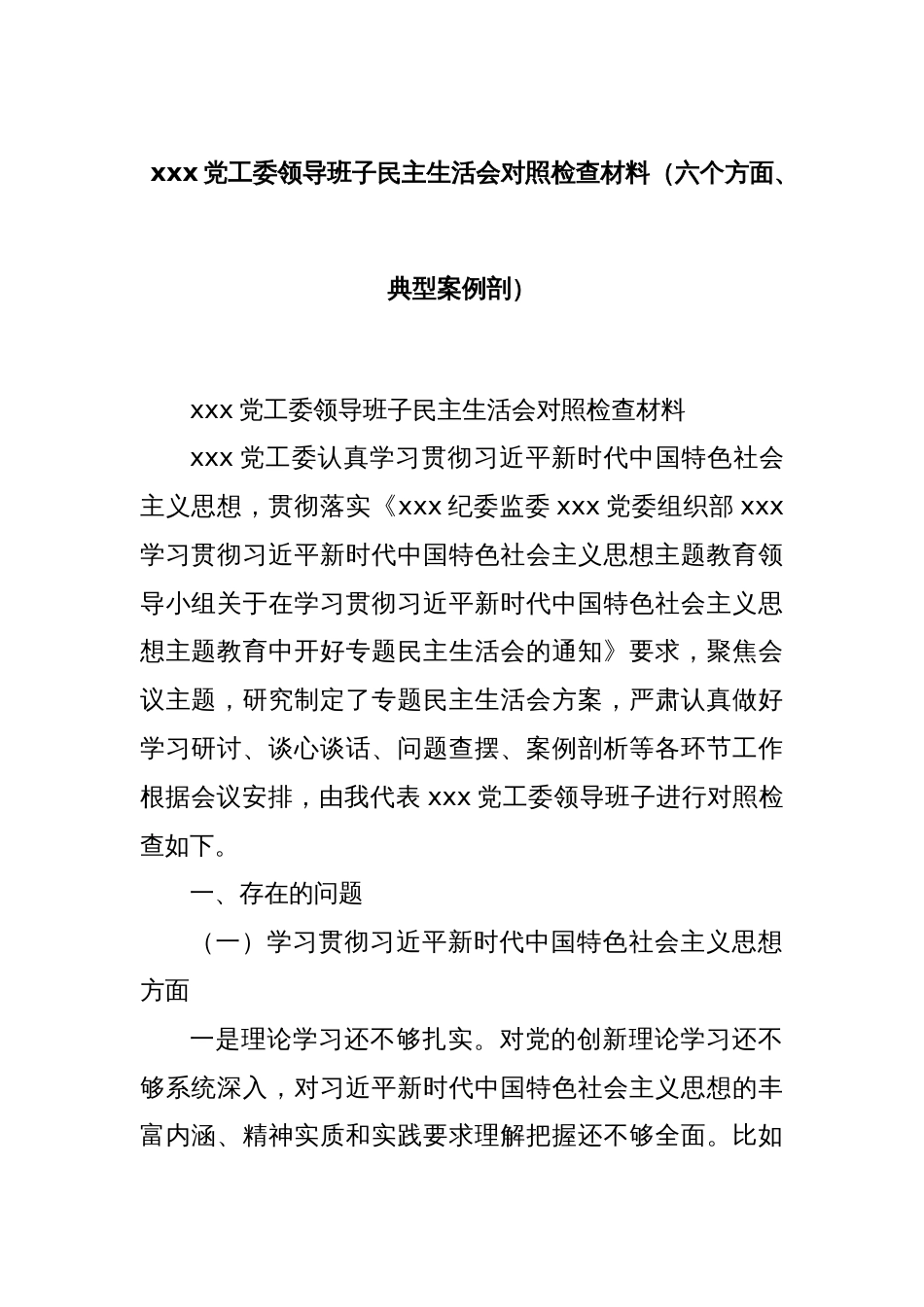 xxx党工委领导班子民主生活会对照检查材料（六个方面、典型案例剖）_第1页