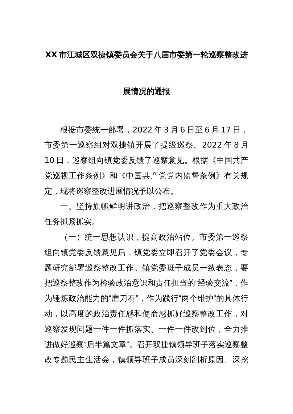 XX市江城区双捷镇委员会关于八届市委第一轮巡察整改进展情况的通报_第1页