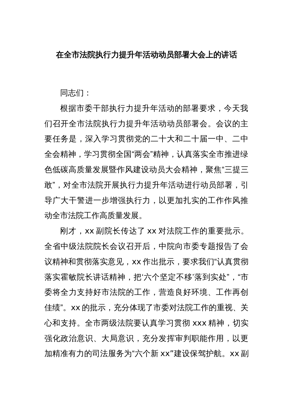 在全市法院执行力提升年活动动员部署大会上的讲话_第1页