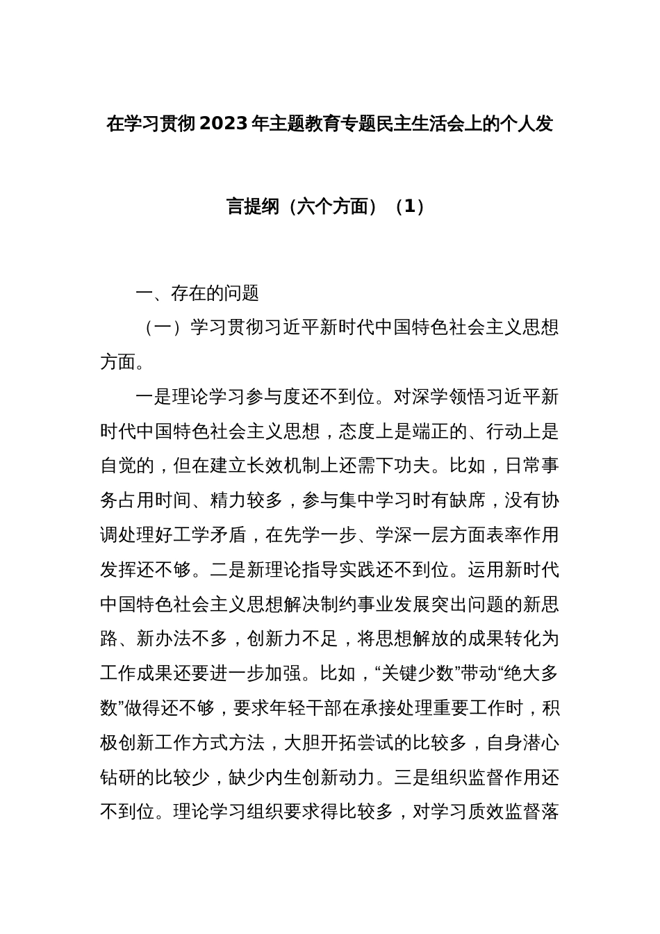 在学习贯彻2023年主题教育专题民主生活会上的个人发言提纲（六个方面）（1）_第1页