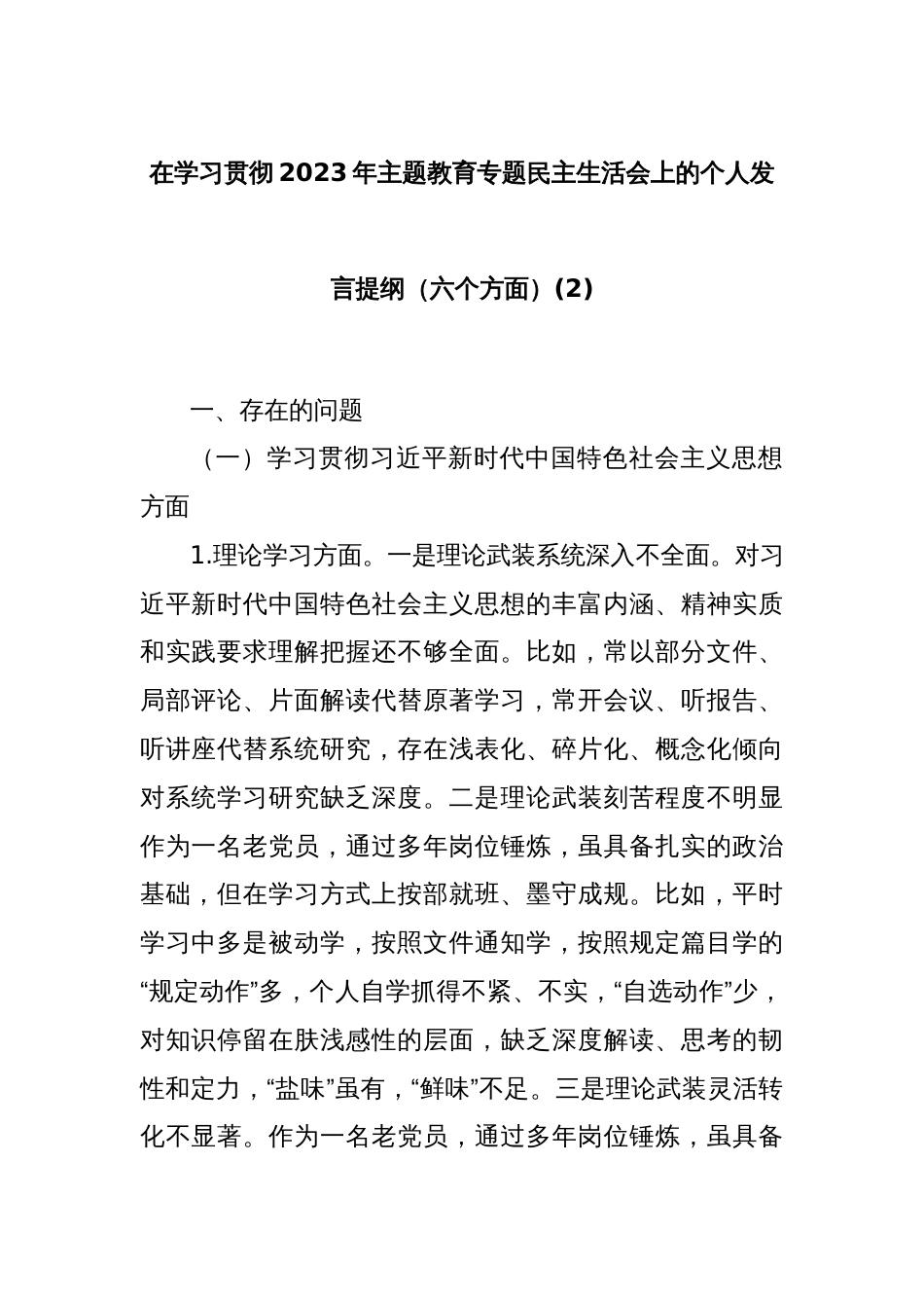在学习贯彻2023年主题教育专题民主生活会上的个人发言提纲（六个方面）(2)_第1页