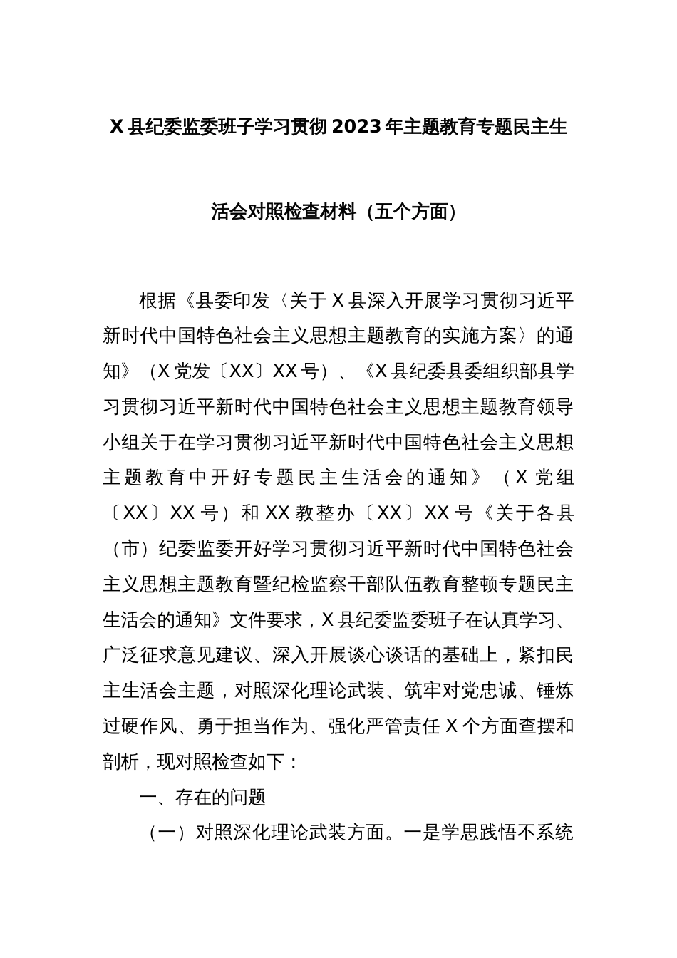 X县纪委监委班子学习贯彻2023年主题教育专题民主生活会对照检查材料（五个方面）_第1页