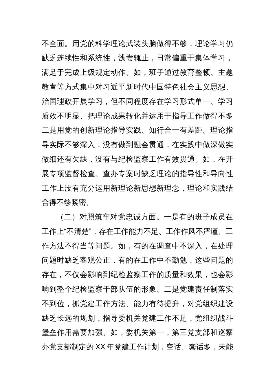 X县纪委监委班子学习贯彻2023年主题教育专题民主生活会对照检查材料（五个方面）_第2页