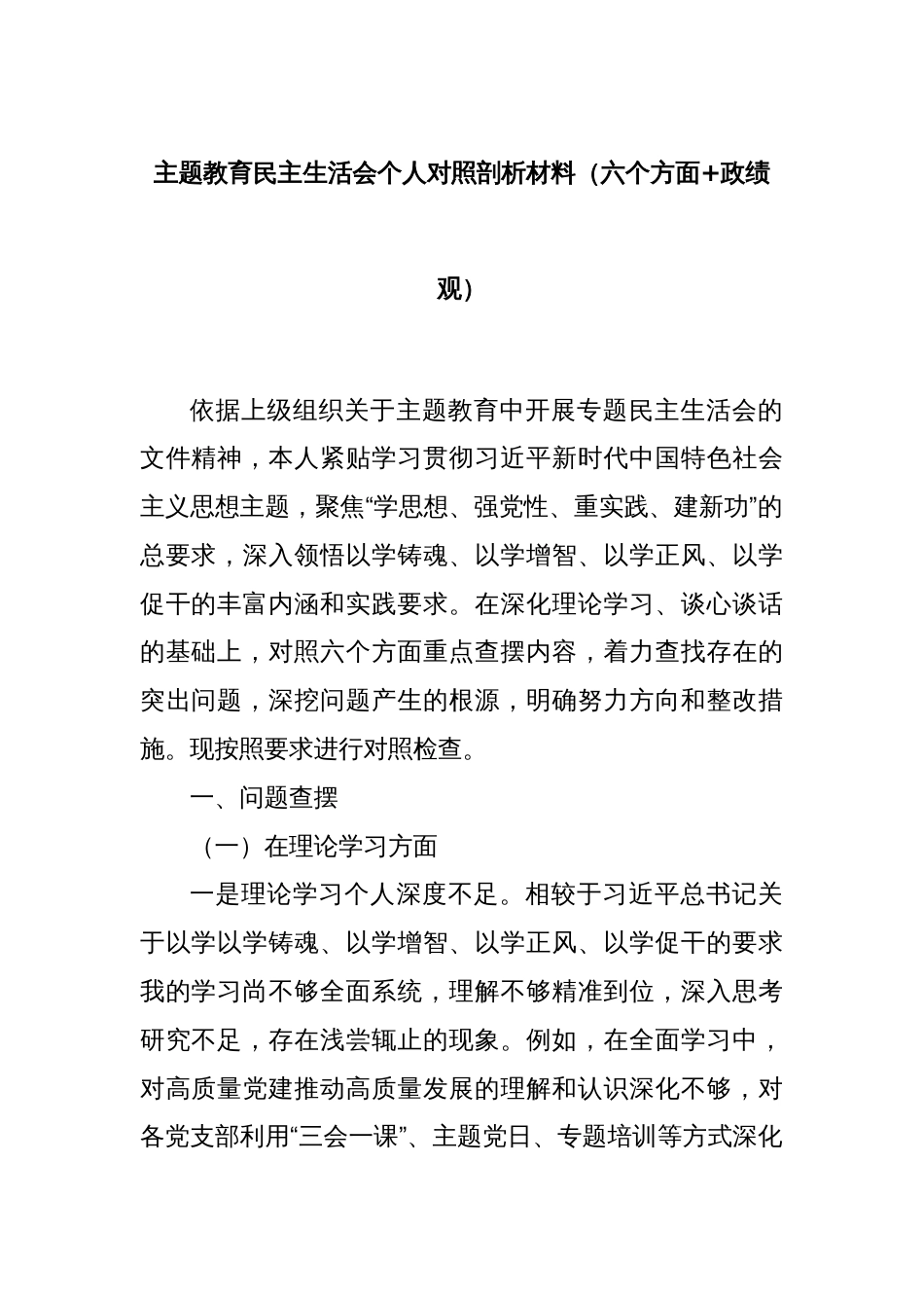 主题教育民主生活会个人对照剖析材料（六个方面+政绩观）_第1页