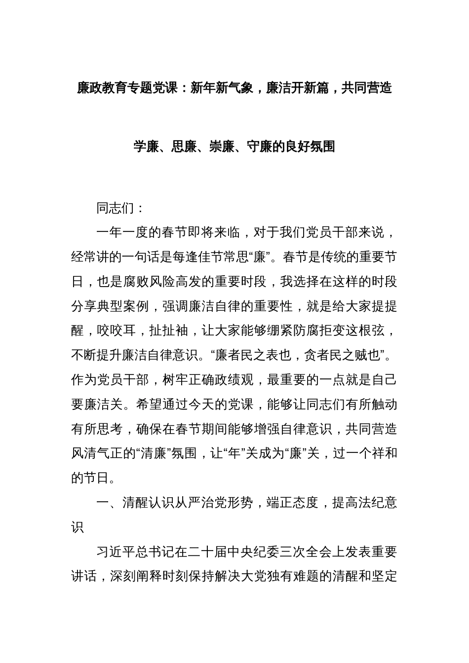 廉政教育专题党课：新年新气象，廉洁开新篇，共同营造学廉、思廉、崇廉、守廉的良好氛围_第1页