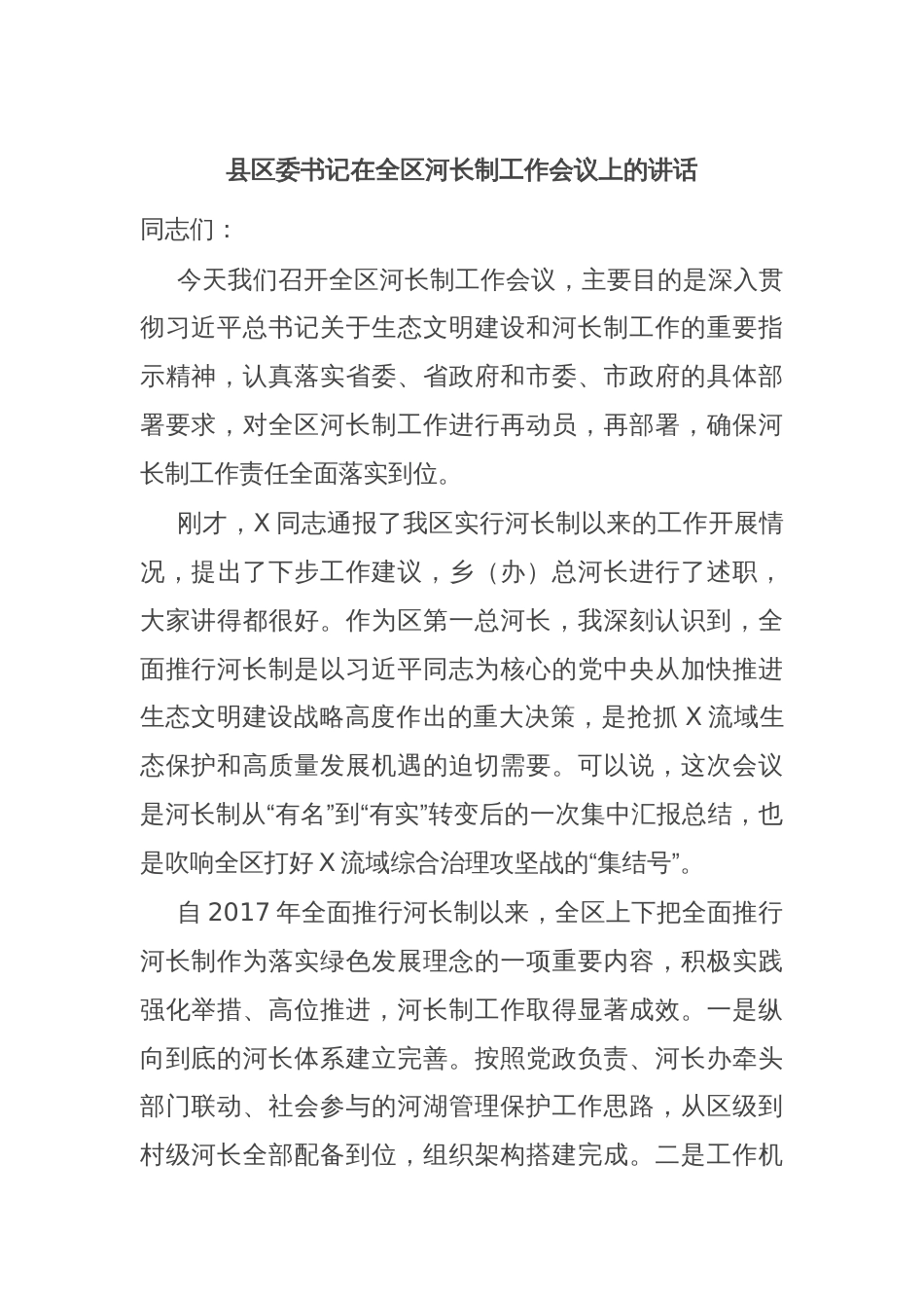 县区委书记在全区河长制工作会议上的讲话_第1页