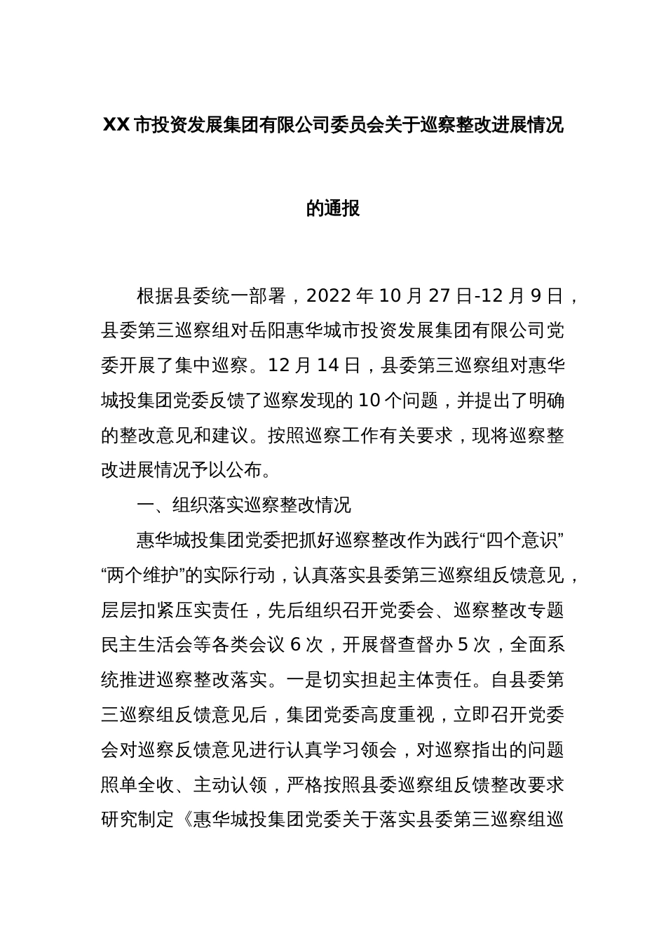 XX市投资发展集团有限公司委员会关于巡察整改进展情况的通报_第1页