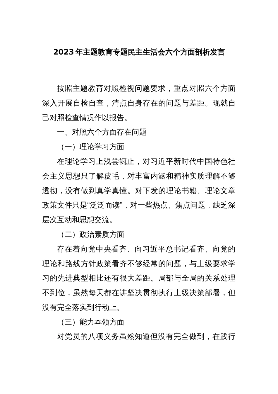 2023年主题教育专题民主生活会六个方面剖析发言_第1页
