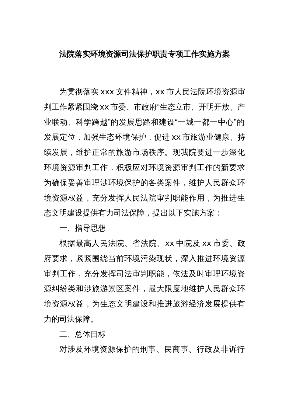 法院落实环境资源司法保护职责专项工作实施方案_第1页