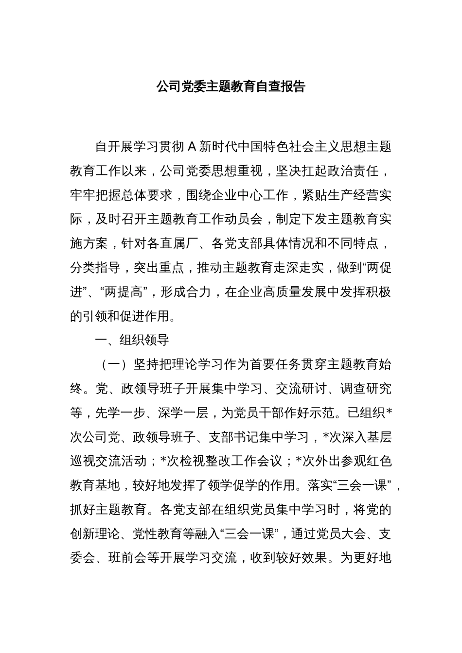 公司党委主题教育自查报告_第1页