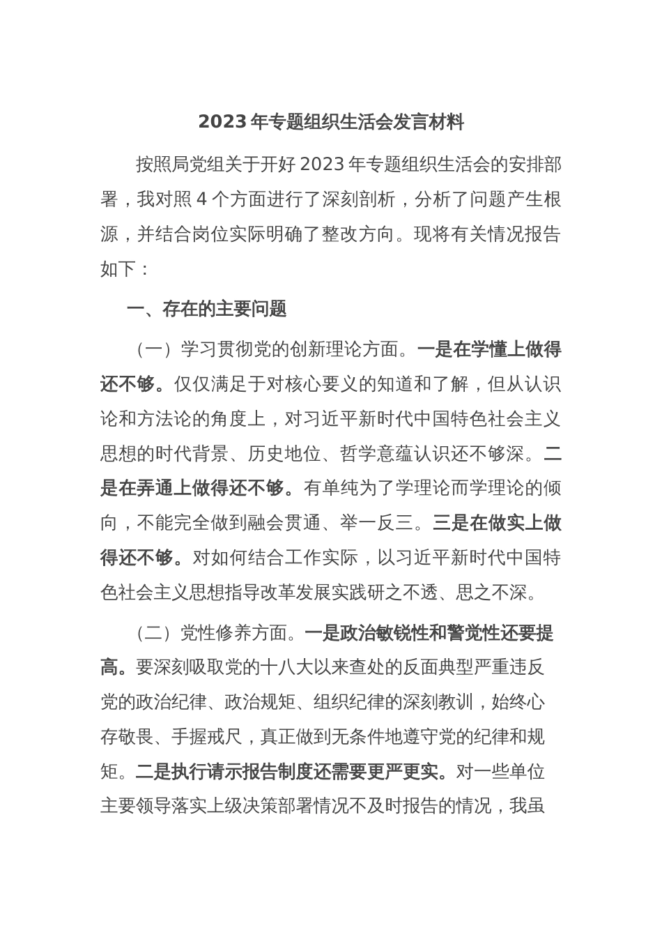 2023年专题组织生活会发言材料_第1页