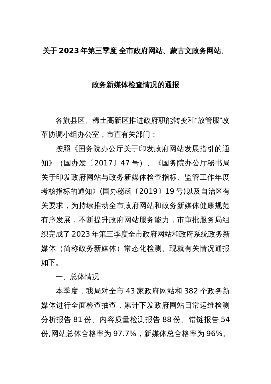 关于2023年第三季度 全市政府网站、蒙古文政务网站、 政务新媒体检查情况的通报_第1页