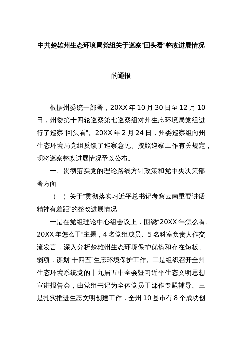 中共楚雄州生态环境局党组关于巡察“回头看”整改进展情况的通报_第1页