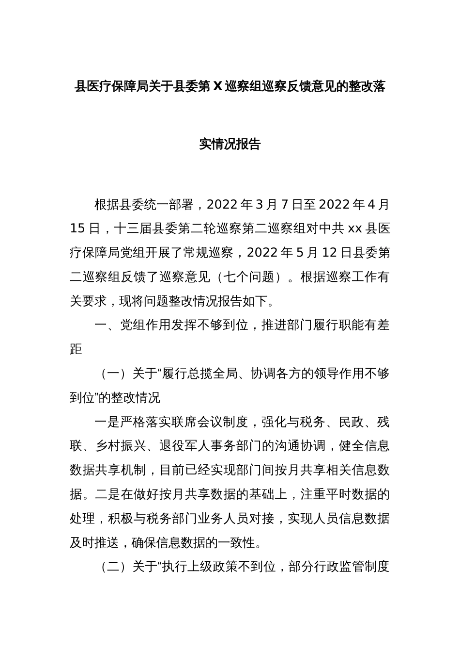 县医疗保障局关于县委第X巡察组巡察反馈意见的整改落实情况报告_第1页