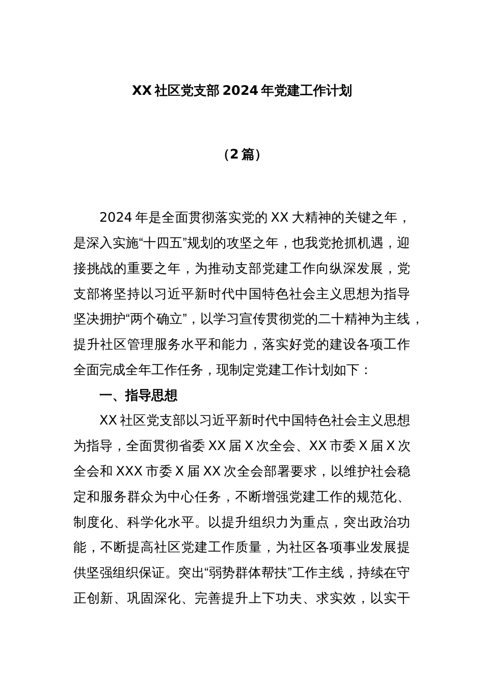(2篇)XX社区党支部2024年党建工作计划_第1页