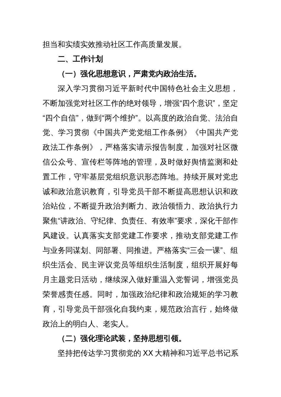 (2篇)XX社区党支部2024年党建工作计划_第2页