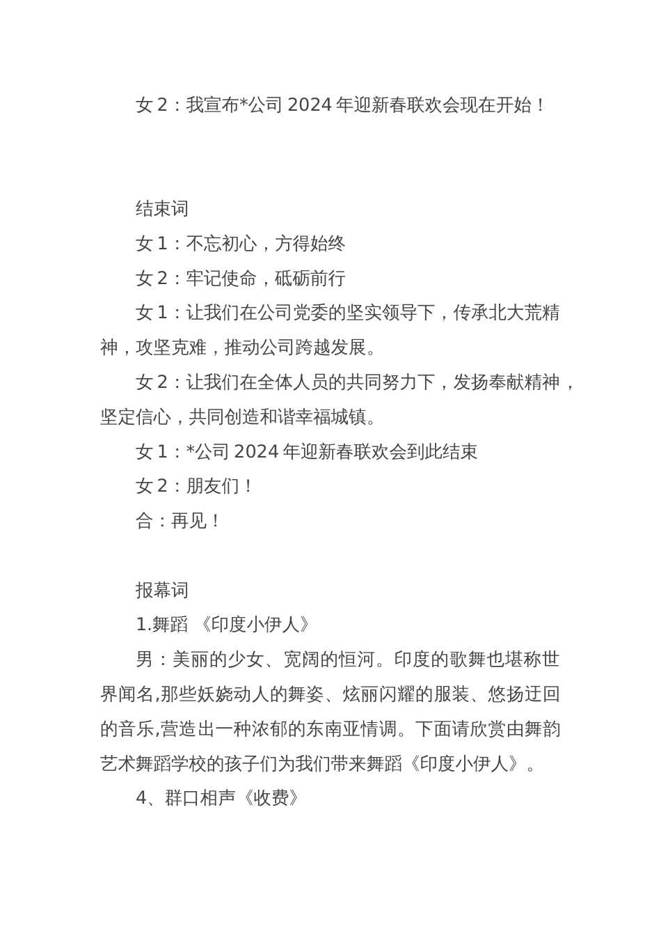 2024年新春联欢会主持词、结束词、报幕词_第2页