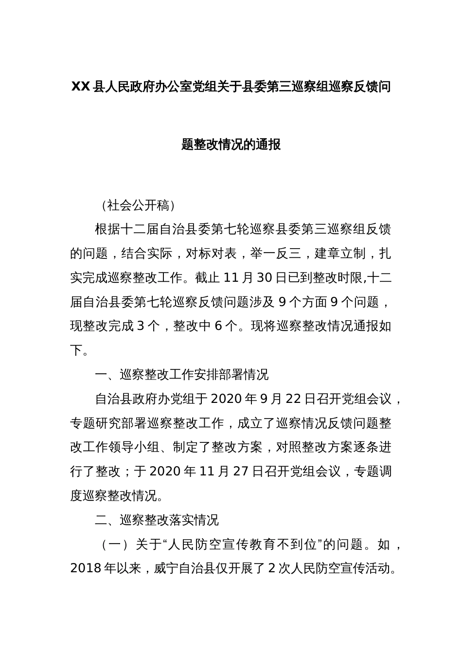 XX县人民政府办公室党组关于县委第三巡察组巡察反馈问题整改情况的通报_第1页