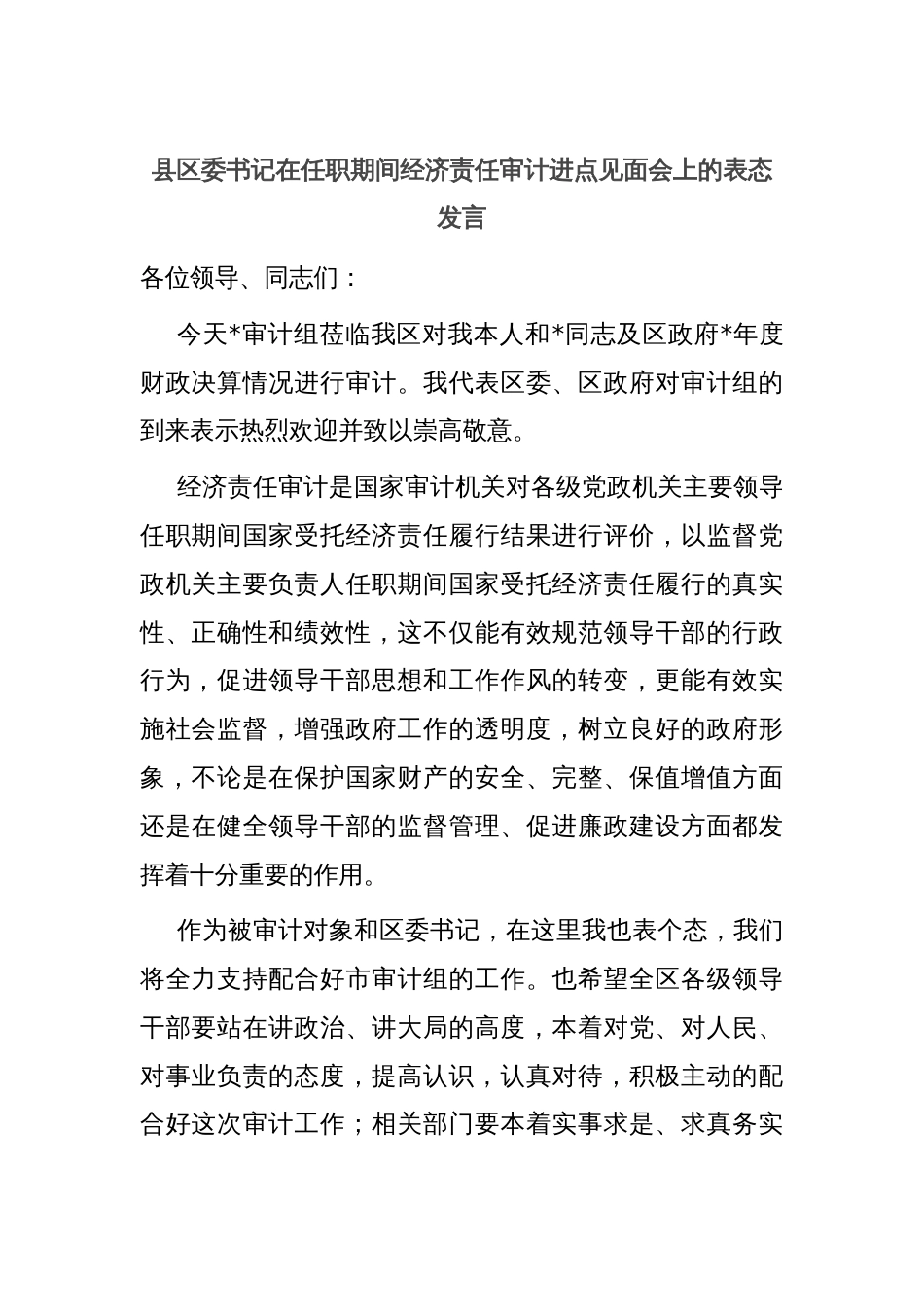 县区委书记在任职期间经济责任审计进点见面会上的表态发言 (2)_第1页