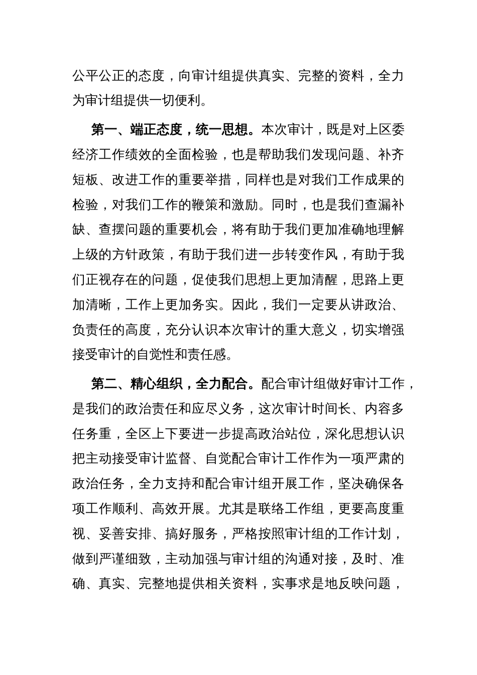 县区委书记在任职期间经济责任审计进点见面会上的表态发言 (2)_第2页