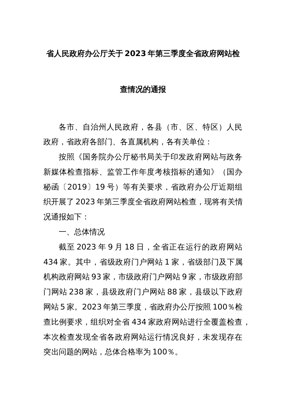 省人民政府办公厅关于2023年第三季度全省政府网站检查情况的通报_第1页